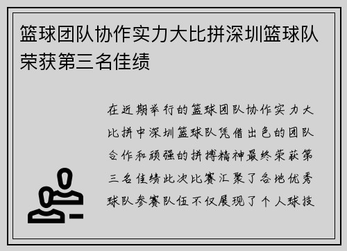 篮球团队协作实力大比拼深圳篮球队荣获第三名佳绩