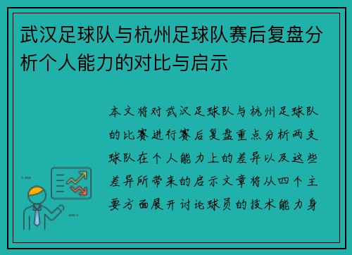 武汉足球队与杭州足球队赛后复盘分析个人能力的对比与启示