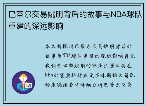 巴蒂尔交易姚明背后的故事与NBA球队重建的深远影响