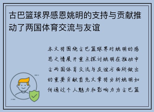 古巴篮球界感恩姚明的支持与贡献推动了两国体育交流与友谊