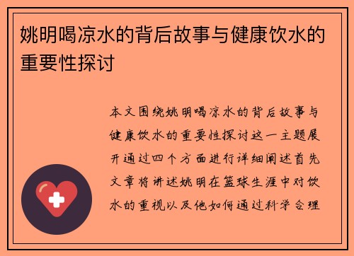 姚明喝凉水的背后故事与健康饮水的重要性探讨