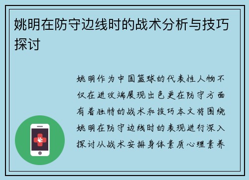 姚明在防守边线时的战术分析与技巧探讨