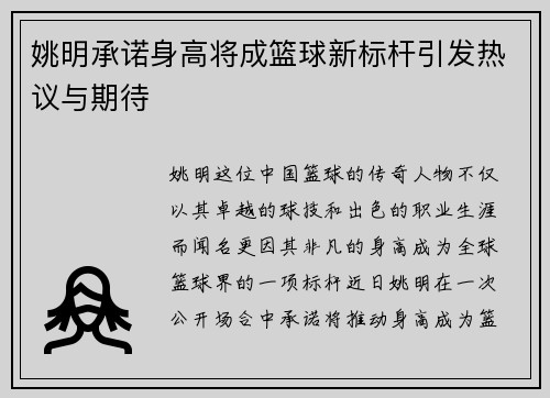姚明承诺身高将成篮球新标杆引发热议与期待