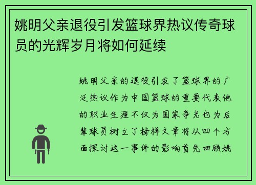 姚明父亲退役引发篮球界热议传奇球员的光辉岁月将如何延续