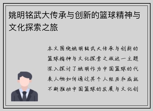 姚明铭武大传承与创新的篮球精神与文化探索之旅