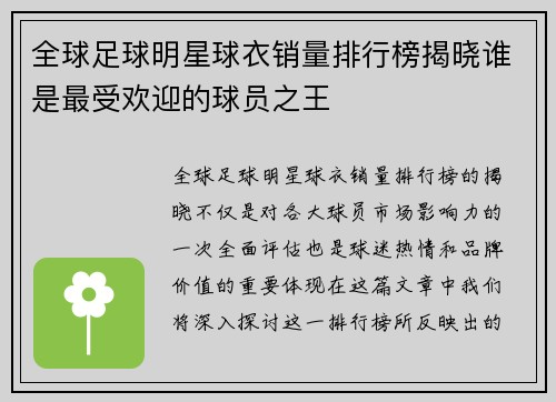 全球足球明星球衣销量排行榜揭晓谁是最受欢迎的球员之王