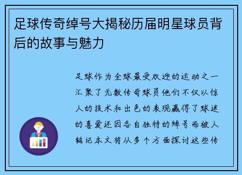 足球传奇绰号大揭秘历届明星球员背后的故事与魅力