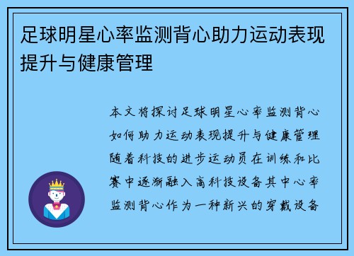 足球明星心率监测背心助力运动表现提升与健康管理