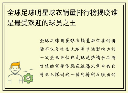 全球足球明星球衣销量排行榜揭晓谁是最受欢迎的球员之王