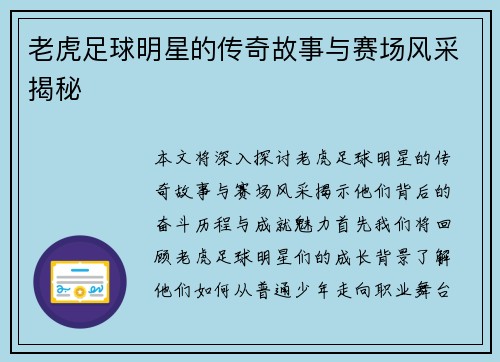 老虎足球明星的传奇故事与赛场风采揭秘