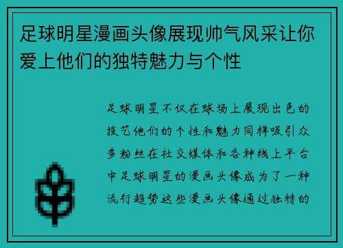 足球明星漫画头像展现帅气风采让你爱上他们的独特魅力与个性