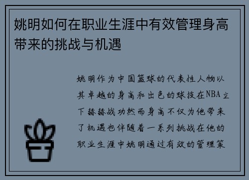 姚明如何在职业生涯中有效管理身高带来的挑战与机遇