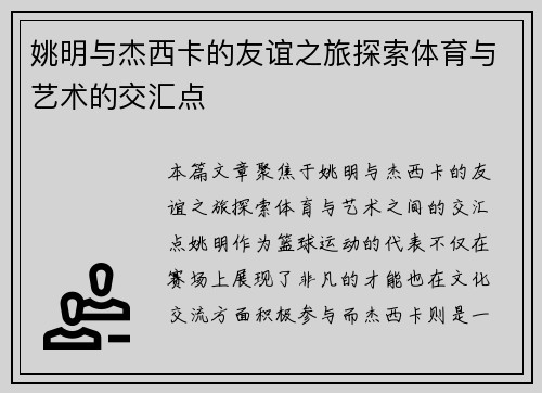 姚明与杰西卡的友谊之旅探索体育与艺术的交汇点