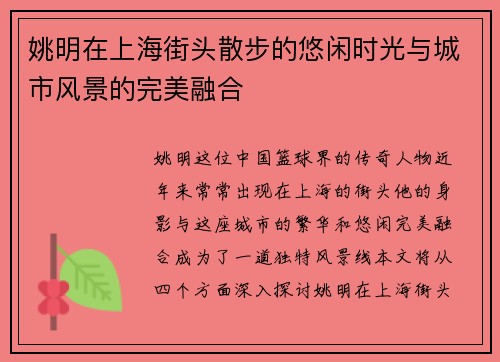 姚明在上海街头散步的悠闲时光与城市风景的完美融合