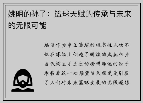 姚明的孙子：篮球天赋的传承与未来的无限可能