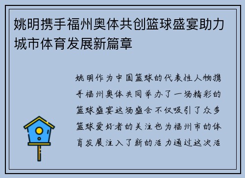 姚明携手福州奥体共创篮球盛宴助力城市体育发展新篇章