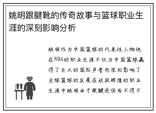 姚明跟腱靴的传奇故事与篮球职业生涯的深刻影响分析