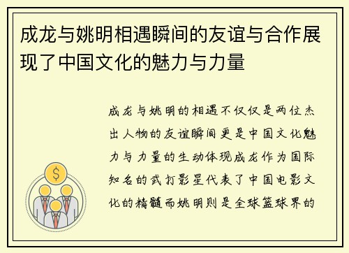成龙与姚明相遇瞬间的友谊与合作展现了中国文化的魅力与力量