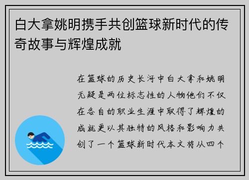 白大拿姚明携手共创篮球新时代的传奇故事与辉煌成就