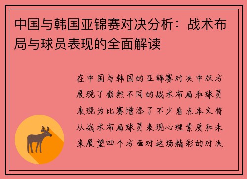 中国与韩国亚锦赛对决分析：战术布局与球员表现的全面解读