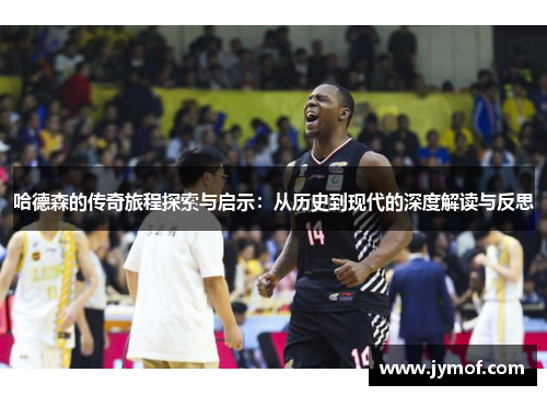 哈德森的传奇旅程探索与启示：从历史到现代的深度解读与反思