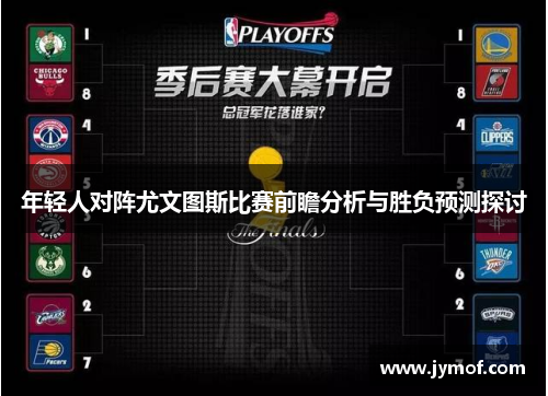 年轻人对阵尤文图斯比赛前瞻分析与胜负预测探讨