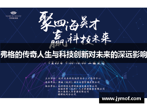 弗格的传奇人生与科技创新对未来的深远影响