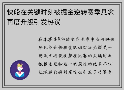快船在关键时刻被掘金逆转赛季悬念再度升级引发热议
