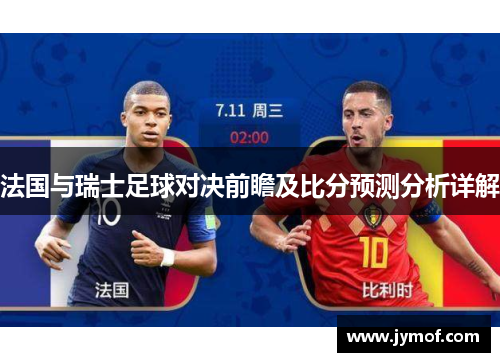 法国与瑞士足球对决前瞻及比分预测分析详解