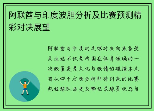 阿联酋与印度波胆分析及比赛预测精彩对决展望
