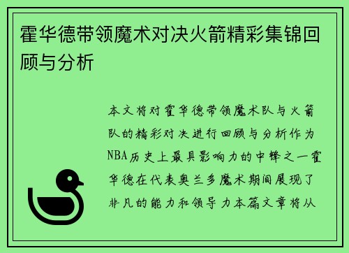 霍华德带领魔术对决火箭精彩集锦回顾与分析