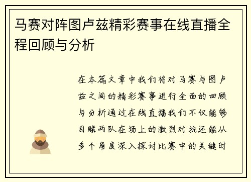 马赛对阵图卢兹精彩赛事在线直播全程回顾与分析