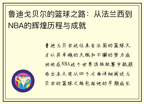 鲁迪戈贝尔的篮球之路：从法兰西到NBA的辉煌历程与成就