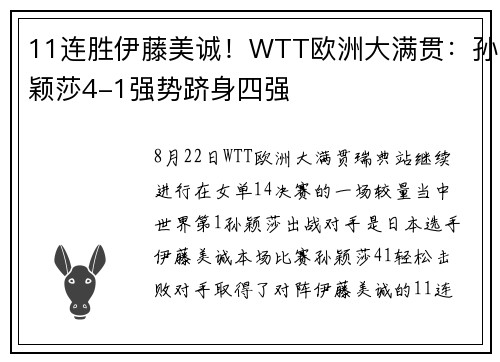 11连胜伊藤美诚！WTT欧洲大满贯：孙颖莎4-1强势跻身四强