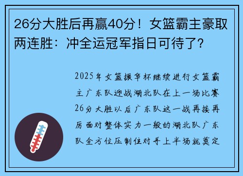 26分大胜后再赢40分！女篮霸主豪取两连胜：冲全运冠军指日可待了？