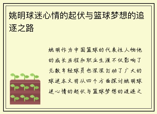 姚明球迷心情的起伏与篮球梦想的追逐之路
