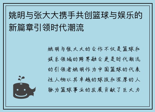 姚明与张大大携手共创篮球与娱乐的新篇章引领时代潮流