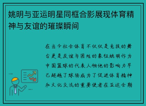 姚明与亚运明星同框合影展现体育精神与友谊的璀璨瞬间