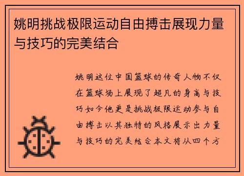 姚明挑战极限运动自由搏击展现力量与技巧的完美结合