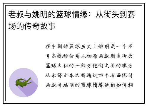 老叔与姚明的篮球情缘：从街头到赛场的传奇故事