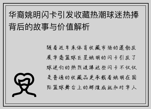 华裔姚明闪卡引发收藏热潮球迷热捧背后的故事与价值解析