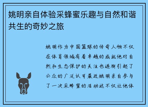 姚明亲自体验采蜂蜜乐趣与自然和谐共生的奇妙之旅