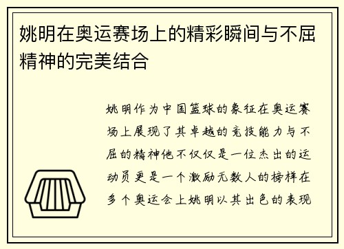 姚明在奥运赛场上的精彩瞬间与不屈精神的完美结合