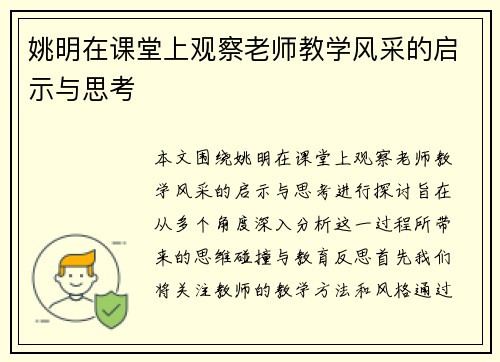 姚明在课堂上观察老师教学风采的启示与思考
