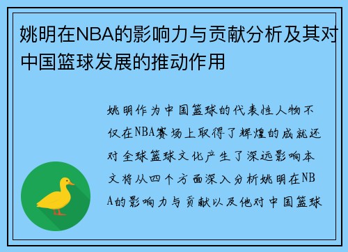 姚明在NBA的影响力与贡献分析及其对中国篮球发展的推动作用