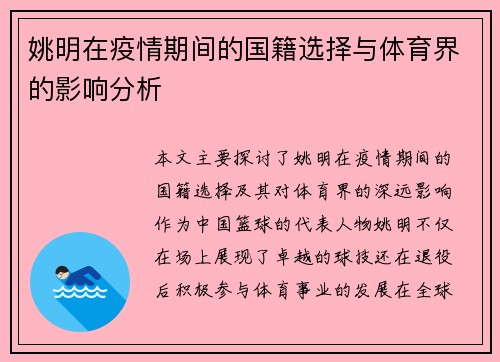 姚明在疫情期间的国籍选择与体育界的影响分析