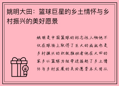 姚明大田：篮球巨星的乡土情怀与乡村振兴的美好愿景