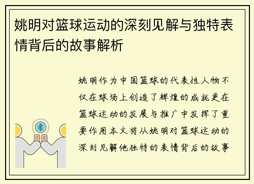 姚明对篮球运动的深刻见解与独特表情背后的故事解析