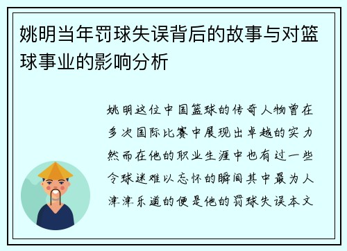 姚明当年罚球失误背后的故事与对篮球事业的影响分析