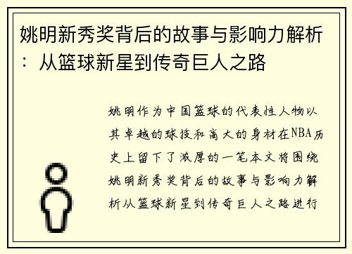 姚明新秀奖背后的故事与影响力解析：从篮球新星到传奇巨人之路